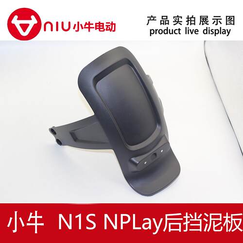 小牛电动车NL n1s/nplay原厂原装正品后轮挡泥板后轮泥瓦后挡水板