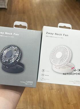 NITORI宜得利 2Way手持式风扇 黑色白色可挂颈携带风扇 USB充电式