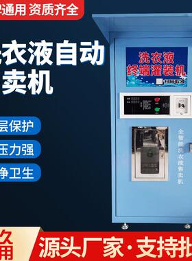 小区自助售洗衣液皂液站 刷卡扫码支付自动洗衣液售卖机 厂家直营