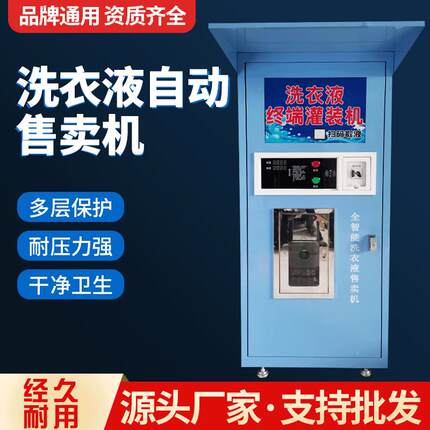 小区自助售洗衣液皂液站刷卡扫码支付自动洗衣液售卖机厂家直营