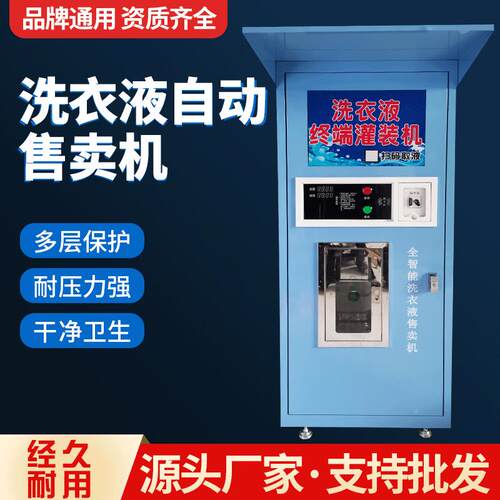 小区自助售洗衣液皂液站刷卡扫码支付自动洗衣液售卖机厂家直营