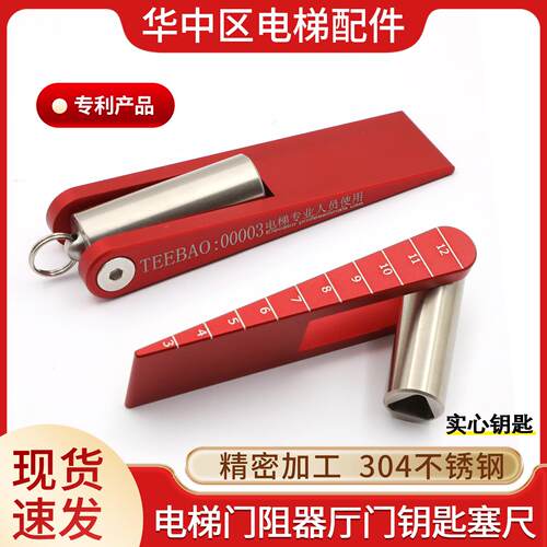 TEEBAO电梯不锈钢钥匙顶门器塞尺门阻器阻门器三角钥匙三合一配件