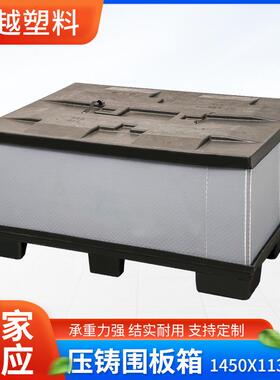 天地盖压铸围板箱 1450*1130mm加厚周转箱仓储物流蜂窝板围板箱