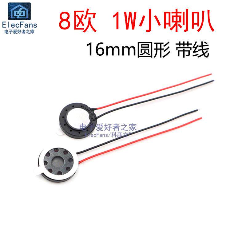 直径16MM 圆形扬声器 8欧/1W手机平板电脑小喇叭带线 超薄内强磁