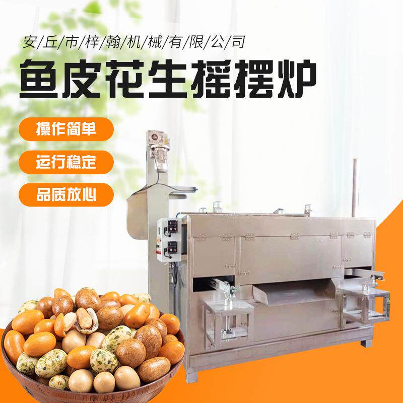 鱼皮花生摇摆烘烤炉怪味花生豆烘烤炉海苔花生加工设备