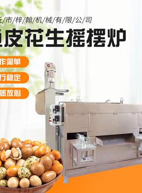 鱼皮花生摇摆烘烤炉怪味花生豆烘烤炉海苔花生加工设备