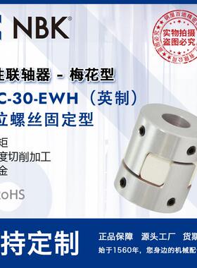 NBK MJC-30-EWH英制 铝合金夹持梅花型挠性联轴器定位螺丝高扭矩