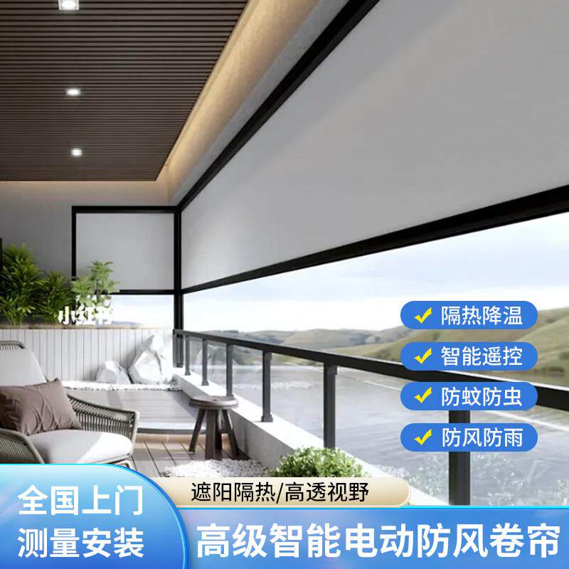 户外凉亭阳台智能防风卷帘温室电动纱窗遮阳防尘防雨帘升降窗帘