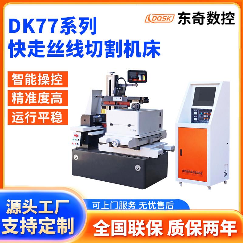 东奇快走丝线切割机床控制柜 DK7735经济快走丝穿孔机快走丝机床