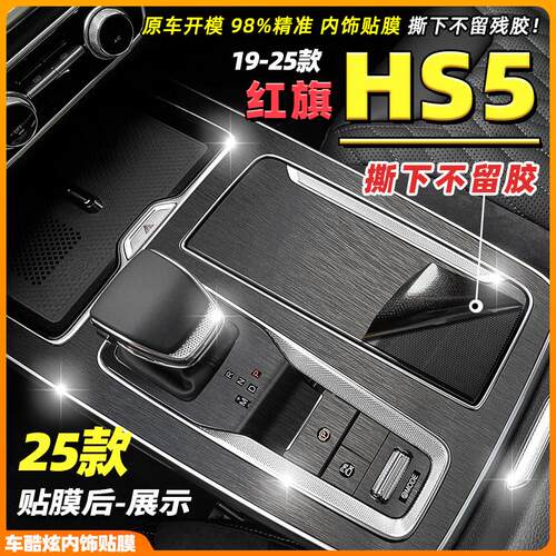 适用19-25款红旗HS5内饰改装饰碳纤贴纸中控台档位门拉手防撞条膜