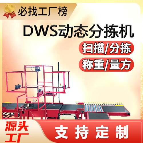 DWS分拣机动态扫码称重分拣系统摆轮分拣台体积测量方分拣线厂家