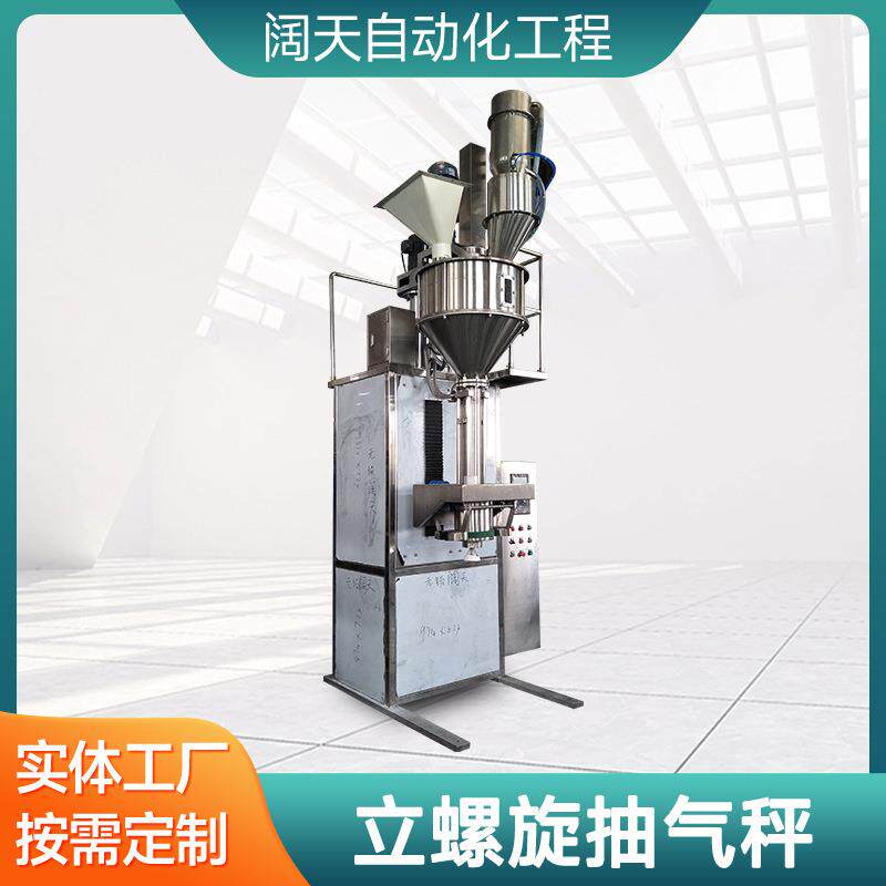 超细粉体垂直螺旋自动包装秤立螺旋全自动微细粉料打包机无锡阔天