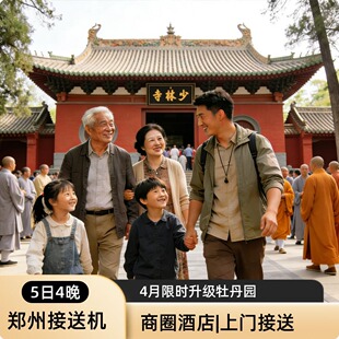 郑州接送站｜5天4晚少林+龙门石窟+云台山+清园+开封府河南小全景