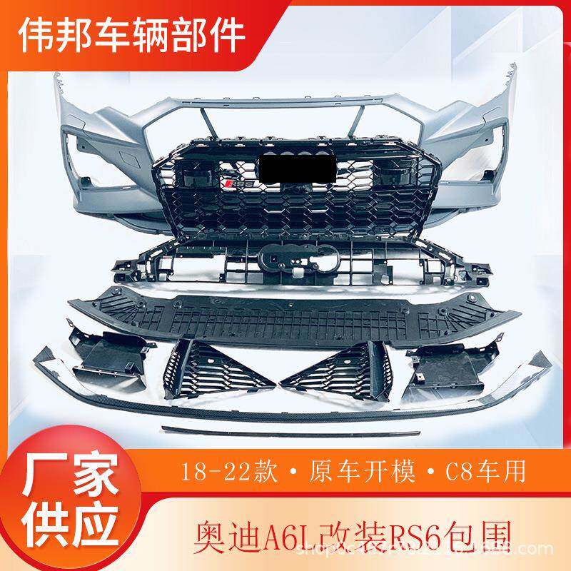 适用于19-22新款奥迪A6L改装RS6大包围 A6 C8保险杠 C8RS6包围