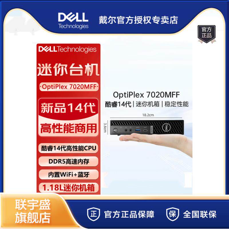 戴尔(DELL)OptiPlex7020MFF I5-14500T 8G 512G 微型办公台式电脑