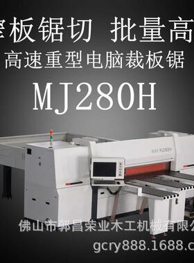开料机广东木工机械MJ280HMJ330H高速重型电脑裁板锯窄板锯切