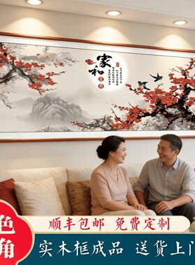 家和万事兴客厅挂画新中式沙发背景墙装饰画山水字画花鸟风景壁画