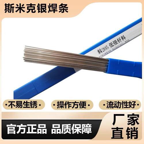 斯米克银焊条L303 2%5%10%15%25%30%35%45%50%56%银焊丝银基钎料