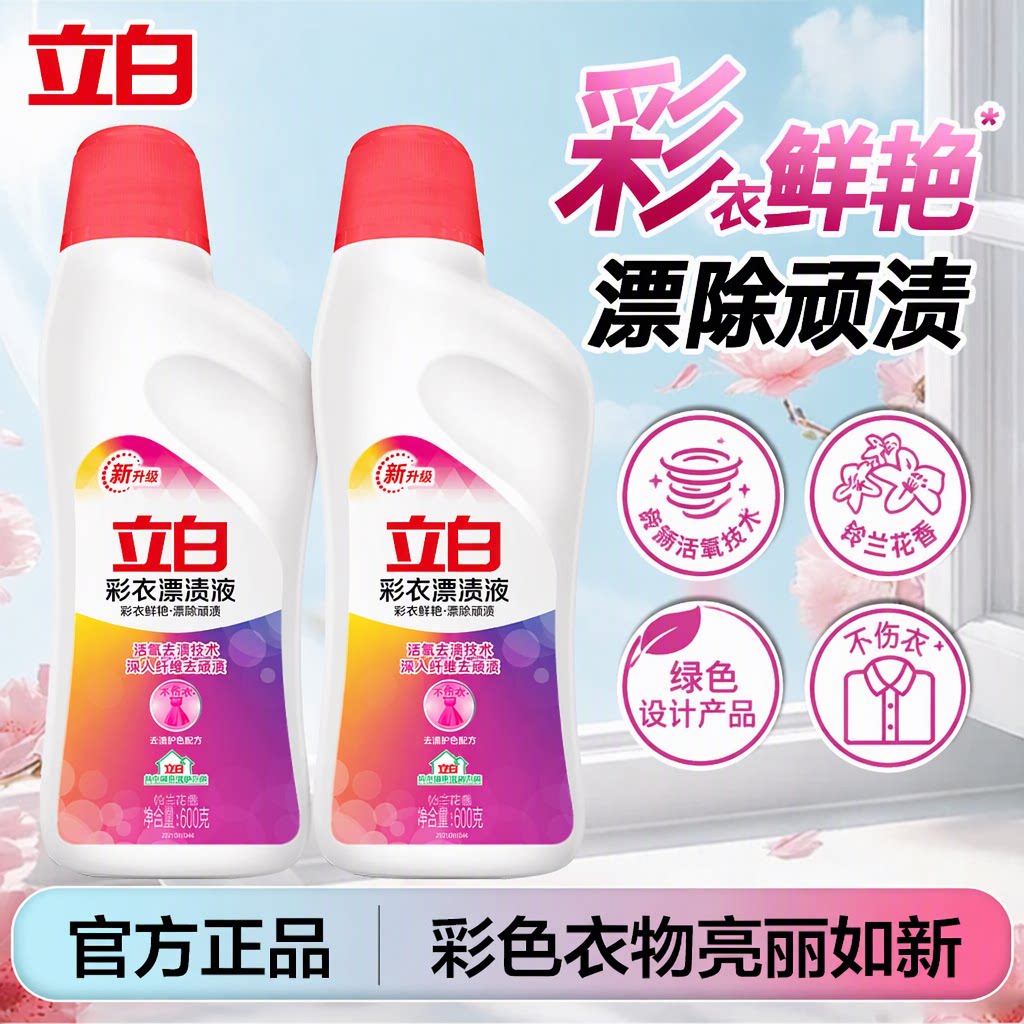 立白活氧彩色衣物漂渍液彩漂剂还原去渍护色不伤衣官方正品600克