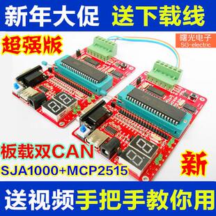 SJA1000 MCP2515 CAN总线开发板 模块 /学习板/送30讲视频 新品