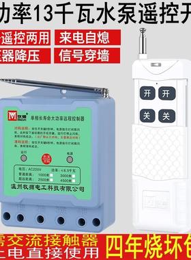 远程无线 线遥控开 关380V220V大功率13KW水泵遥控器浇地电源开