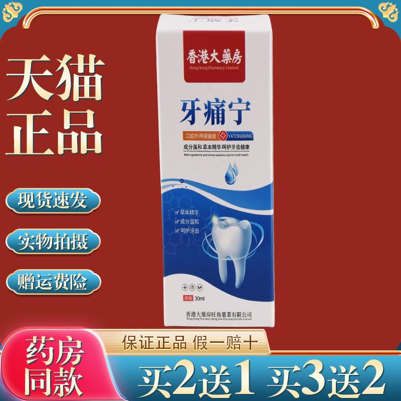 香港大房牙痛宁保健液喷剂舒缓口腔牙龈肿痛牙周适用喷剂9514