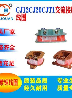 CJ12-100CJ12-150CJ12-250CJT1-100CJ20-250CJ20-400接触器线圈铜