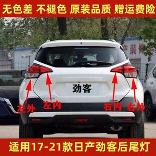 适配日产17-21款劲客后尾灯半总成181920年劲客尾灯罩倒车刹车灯