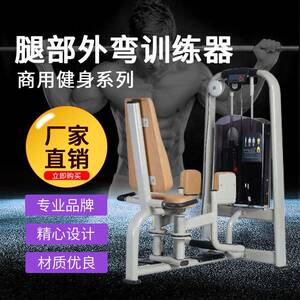 商用健身房健身器材单机腿部外弯训练器综合性力量器械质量无氧
