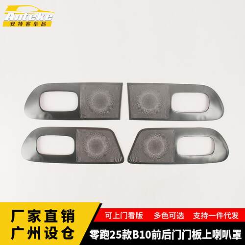 适用于零跑25款B10前后门门板上喇叭罩不锈钢面板汽车装饰贴片