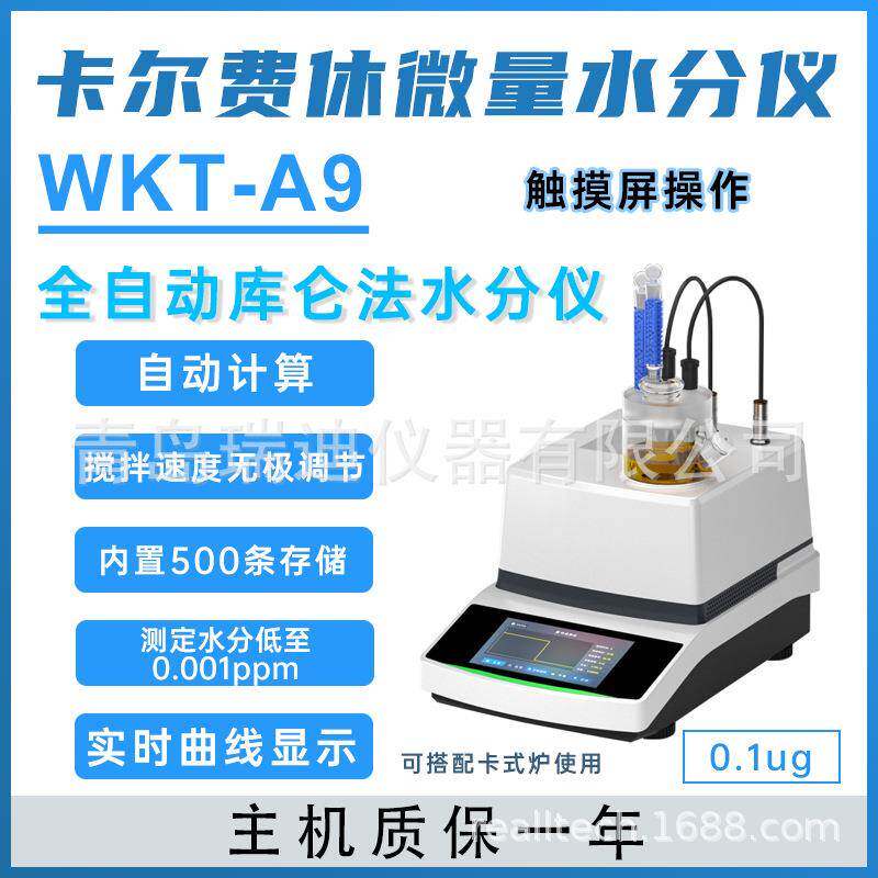 WKT-A9库伦电量法微量水分测定仪氮气无机盐化肥卡尔费休水分仪