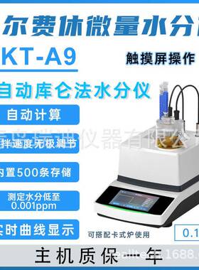 WKT-A9库伦电量法微量水分测定仪氮气无机盐化肥卡尔费休水分仪