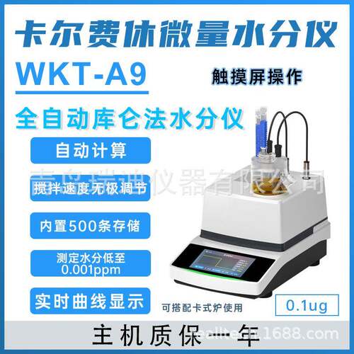 WKT-A9库伦电量法微量水分测定仪 氮气无机盐化肥卡尔费休水分仪