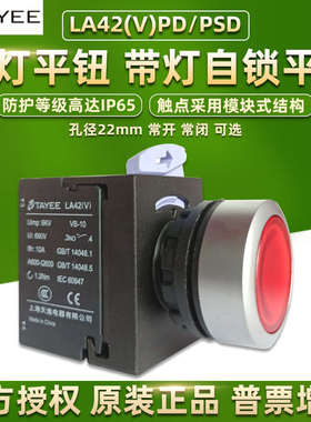 TAYEE上海天逸电器LA42(V)PD带灯按钮开关自复位S自锁24V220V常开