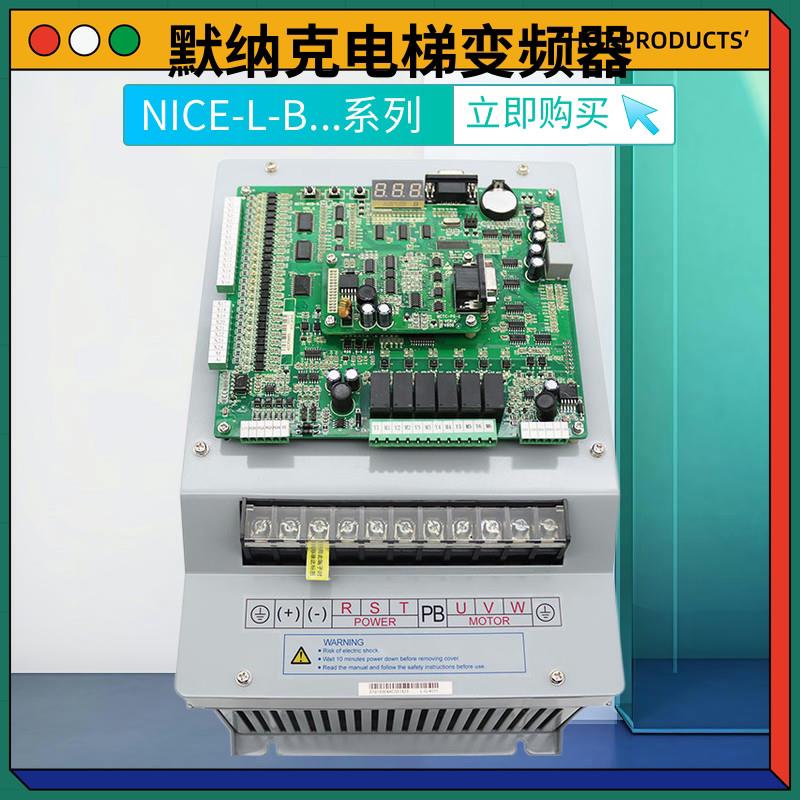 默纳克3000一体机电梯变频器NICE-L-G-4011 4007 4015 4018 L-B-4