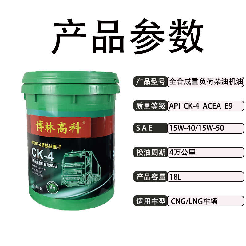 博林高科长效里程十二万公里换油周期重载柴机油CK-4