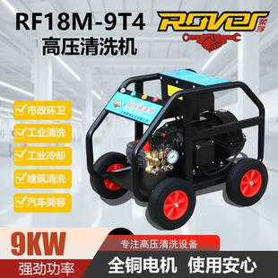 9T4高压清洗机380V商用洗车机9KW工业级冲洗机 柔孚RF18M