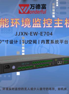 厂EW-E704机警房动力环境监家控系统主机449监控统系集成方案报主