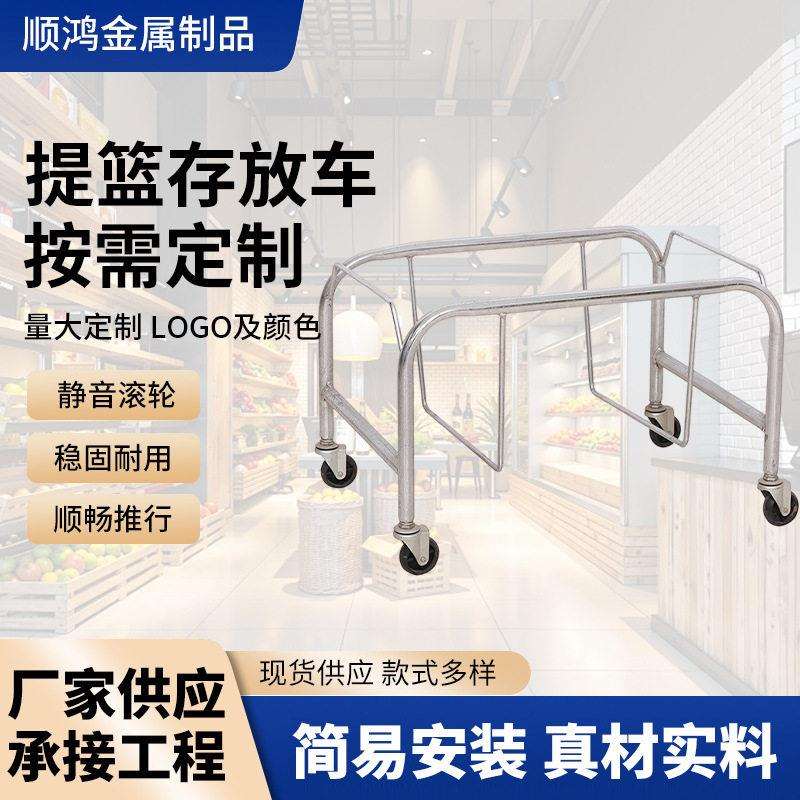 超市提篮存放车超市小中号手提篮存放车购物篮存放架子车