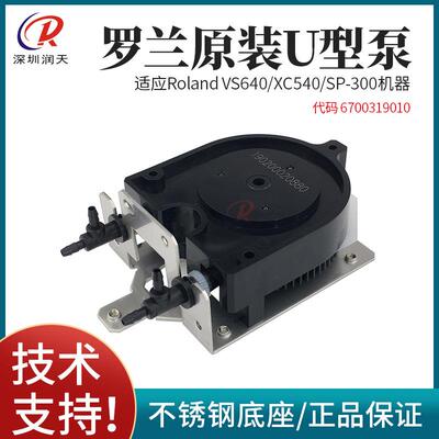 罗兰原装墨泵罗兰RA640 RE640 VS640 RF640 RS640 XC540墨泵U型泵