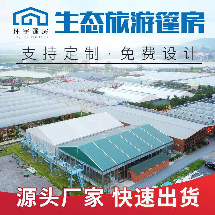 户外生态旅游篷房生态农业农家乐帐篷旅游景区篷房