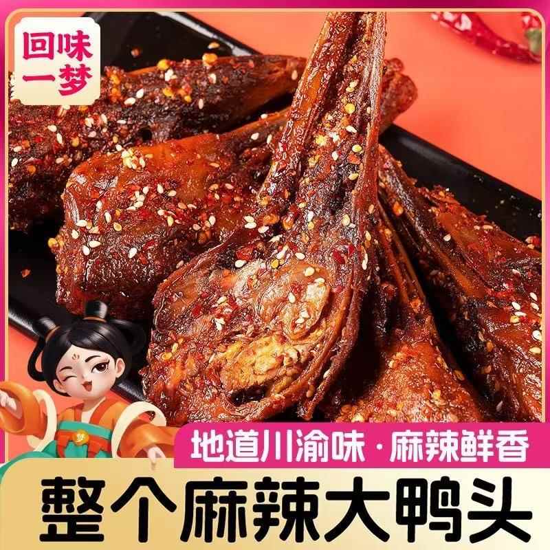 回味一梦馋嘴大鸭头川渝特色风味麻辣鸭头鸭货零食开 袋即食下酒