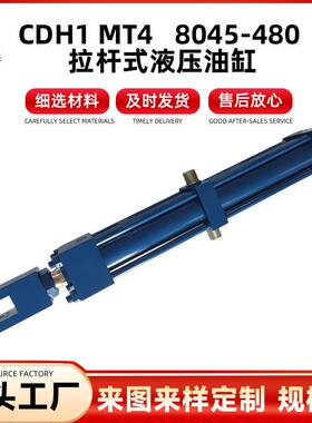 CDH1 MT4 80/45-480 拉杆式液压油缸