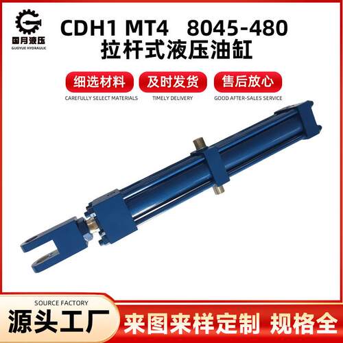 CDH1MT480/45-480拉杆式液压油缸