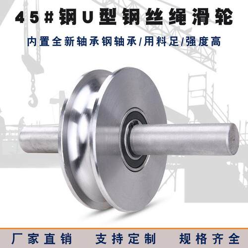 45#钢U型钢丝绳滑轮带轴/圆管弯管轮/铁门槽轮/大门导轨轮天轮