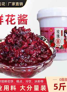 云南玫瑰酱冰粉冰沙冷饮果酱烘焙食用乳扇奶茶店蜂蜜花酿糖酱商用