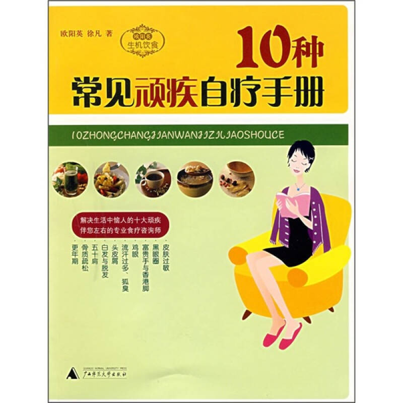 正版生活书架·生机饮食:10种常见顽疾自疗手册欧阳英,徐凡  著