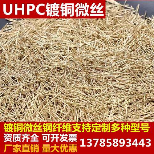 镀铜钢纤维混凝土RPC水泥砂浆桥梁大坝盖板UHPC抗裂直微丝钢纤维