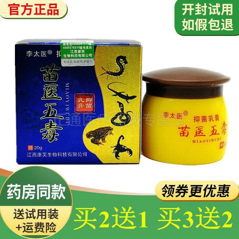 噜噜鼠正品李太医苗医五毒抑菌乳膏皮藓皮肤瘙止膏天猫旗舰官方授