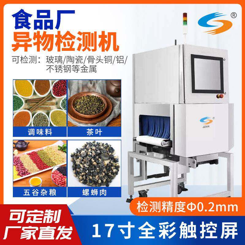 智能异物检测机厂家调味料面包糕点五谷杂粮玻璃陶瓷金属食品防护